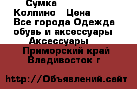 Сумка Stradivarius. Колпино › Цена ­ 400 - Все города Одежда, обувь и аксессуары » Аксессуары   . Приморский край,Владивосток г.